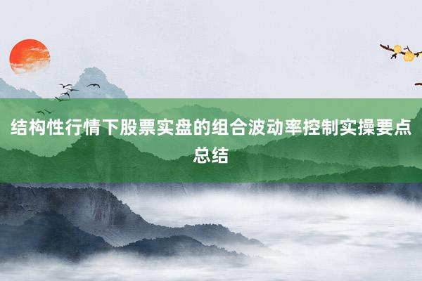结构性行情下股票实盘的组合波动率控制实操要点总结