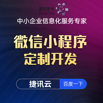 【捷讯技术】 微信小程序定制开发 商城小程序 团购小程序 社区小程序开发